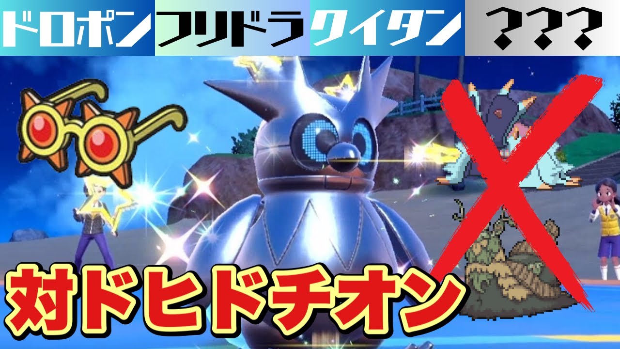 【テツノツツミ】ドヒドイデ × チオンジェン にも強い！眼鏡フリドラで圧力をかける素晴らしいアタッカーです【ポケモンSV】