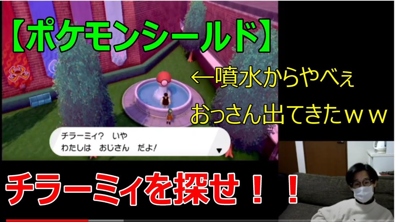 チラーミィを探せ！！ちょ、噴水からやべぇおっさん出てきたｗｗｗ【ポケモンシールド】