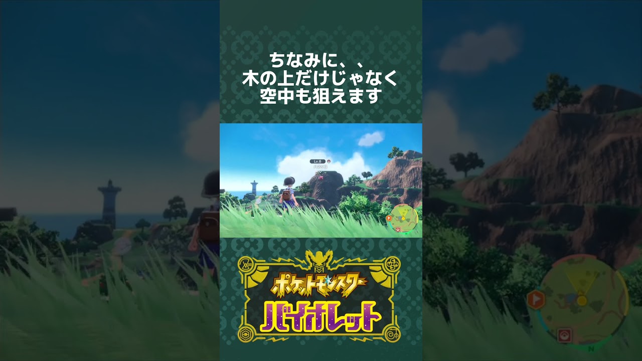 【ポケモンSV】木の上のポケモンの捕まえ方