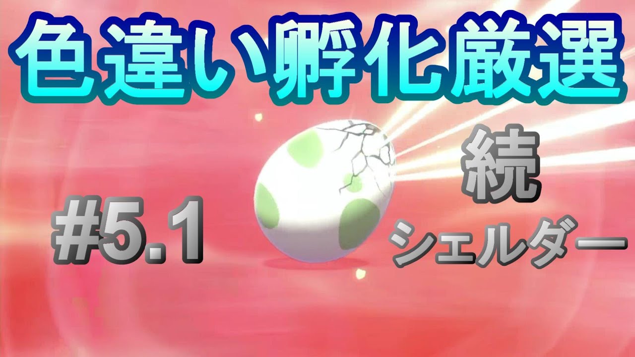 【ポケモン剣盾】色違い孵化厳選#5.1 シェルダー