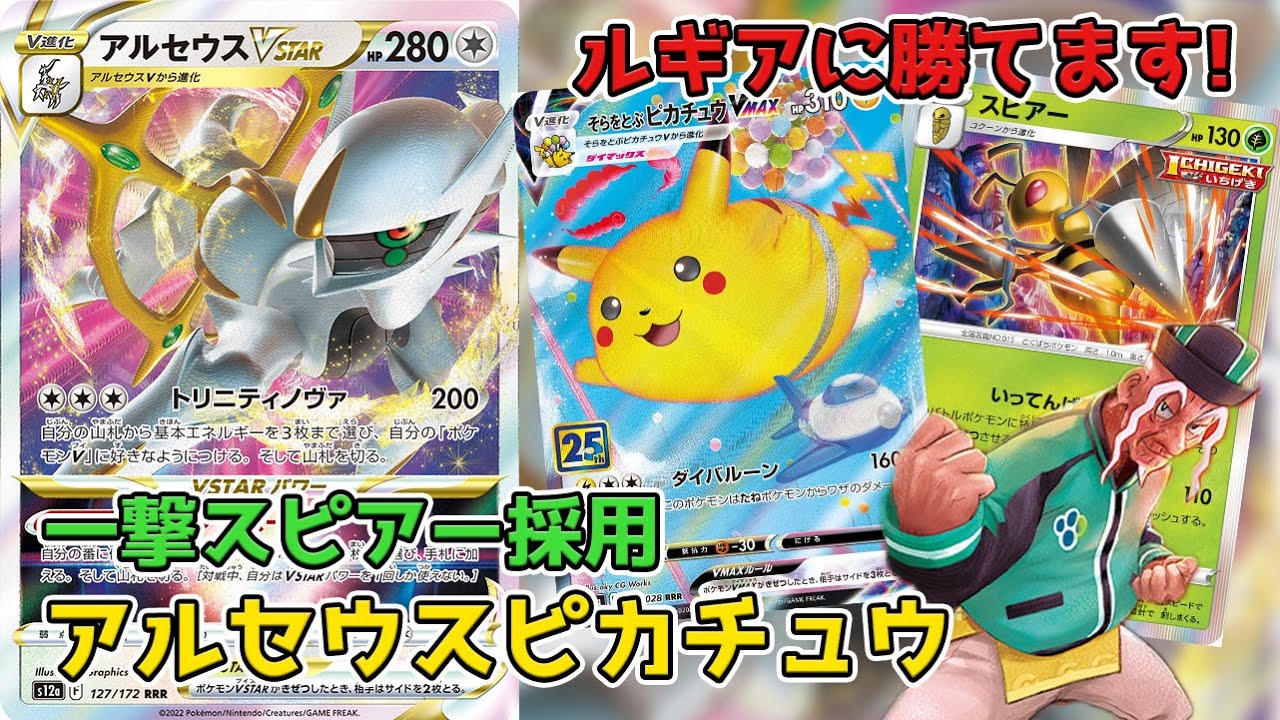 【ポケカ対戦】一撃スピアーを採用したアルセウスデッキが強い！ルギアに勝てます！