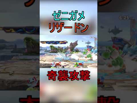 【スマブラsp】ゼニガメの横強運びとリザードンの奇襲攻撃#shorts