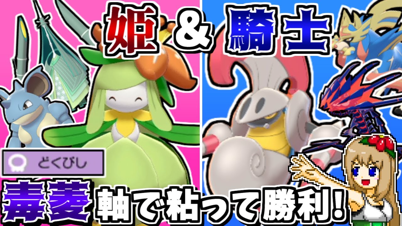 "姫＆騎士統一"なら相性抜群の主従関係なので勝てる説 -毒でじっくり優雅に勝利-【ポケモン剣盾】【ゆっくり実況】