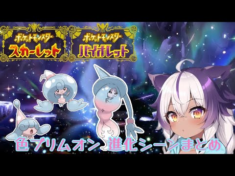 【ポケモンSV】色違いミブリム → テブリム → ブリムオン【ポケットモンスタースカーレットヴァイオレット】