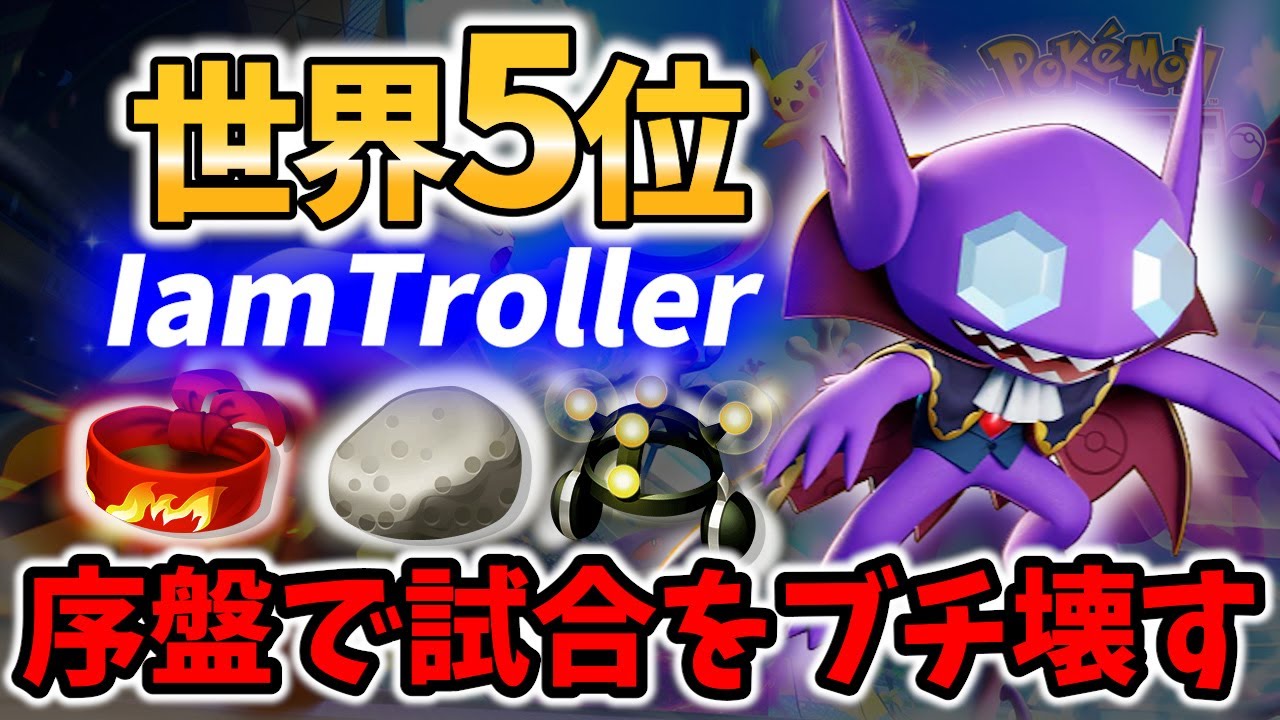 【 ポケモン ユナイト】世界5位の ヤミラミ!  序盤で試合をブチ壊す! IamTroller【 ポケモン ユナイト / Pokemon unite / Sableye 】