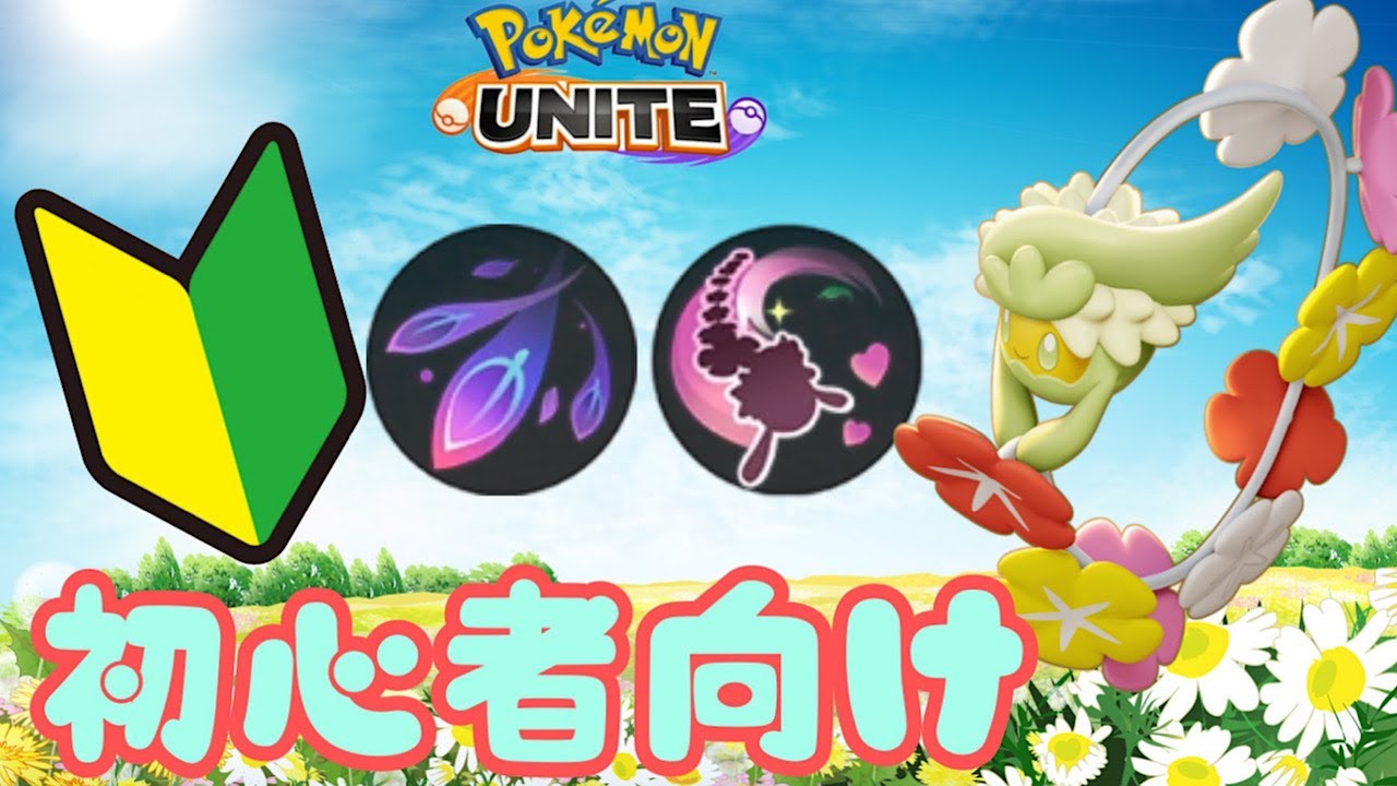 これを見ればキュワワーが上手くなる！【ポケモンユナイトゆっくり解説】