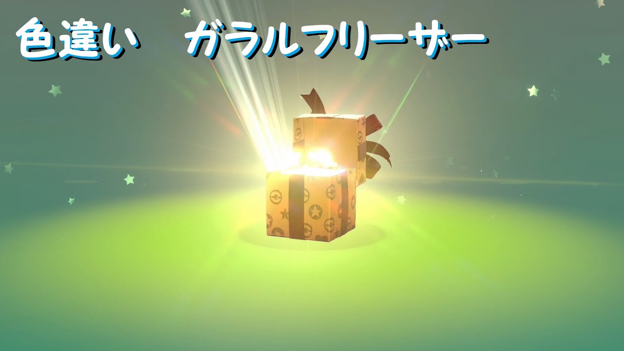 色違い　ガラルフリーザー