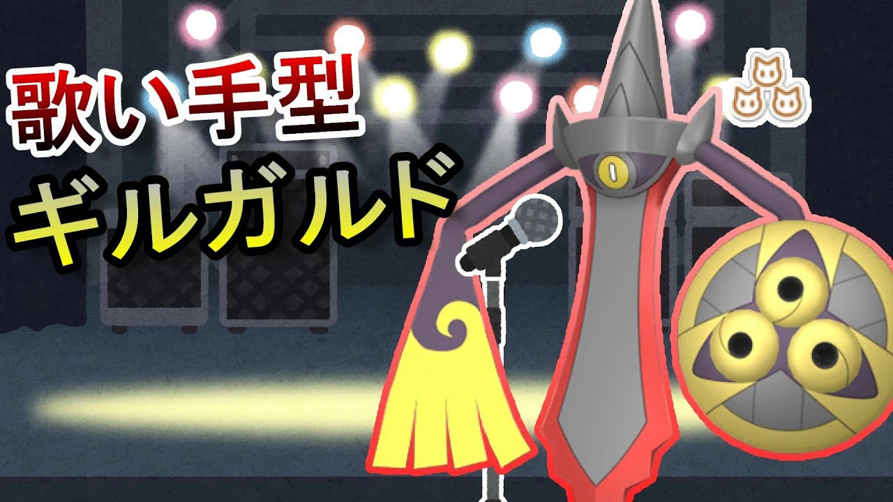 【ポケモン剣盾】相手のザシアンがヒヨって引いた瞬間パーティを崩壊させるギルガルド