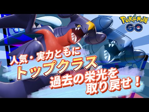 【スーパーリーグ】主人公ポケモン！ガブリアスを活躍させる！！【ポケモンGO】