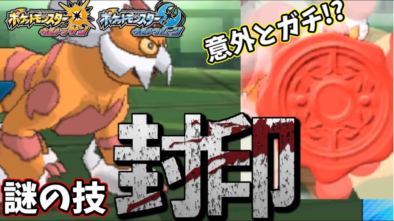 【ポケモンＵＳＭ】謎の技『ふういん』って知ってる？高レートを翻弄する封印ランドロスをご紹介