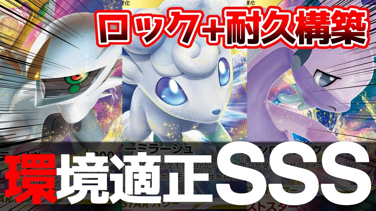 環境ぶっ刺さり！？「アローラロコンVSTAR」を採用したアルセウスデッキがトレンドです。【ポケカ対戦】