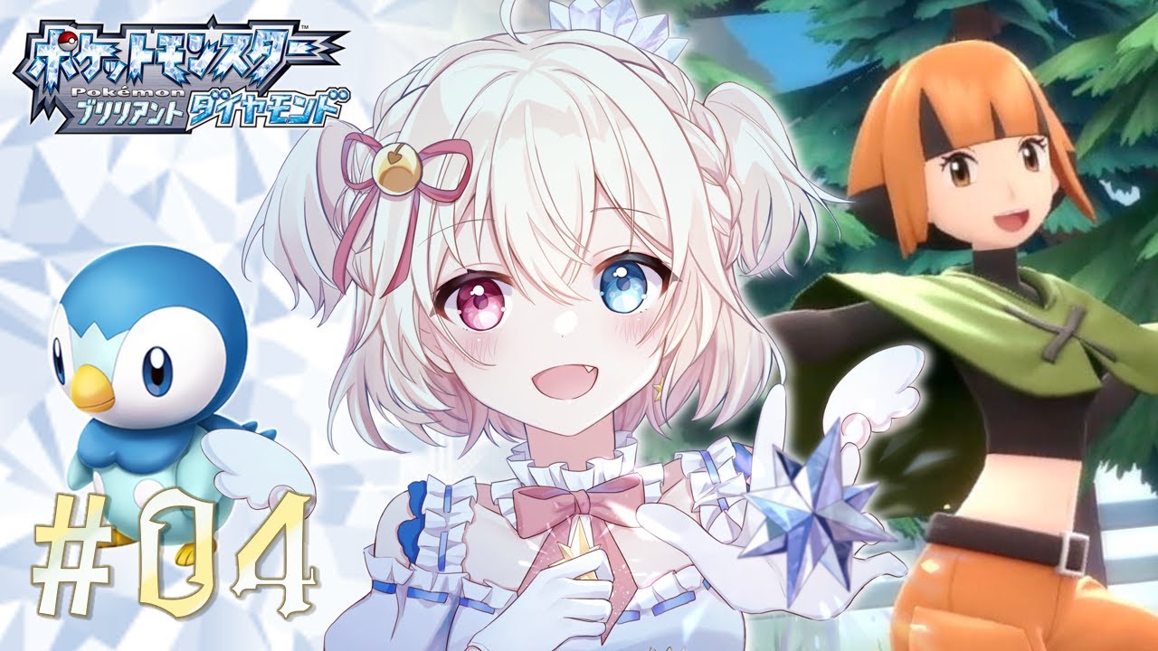 ポケモンブリリアントダイヤモンド ┆page4 ⌇ ポッチャマとハクタイジムとその先へ﹝Vstreamer ┆ #天咲陽﹞