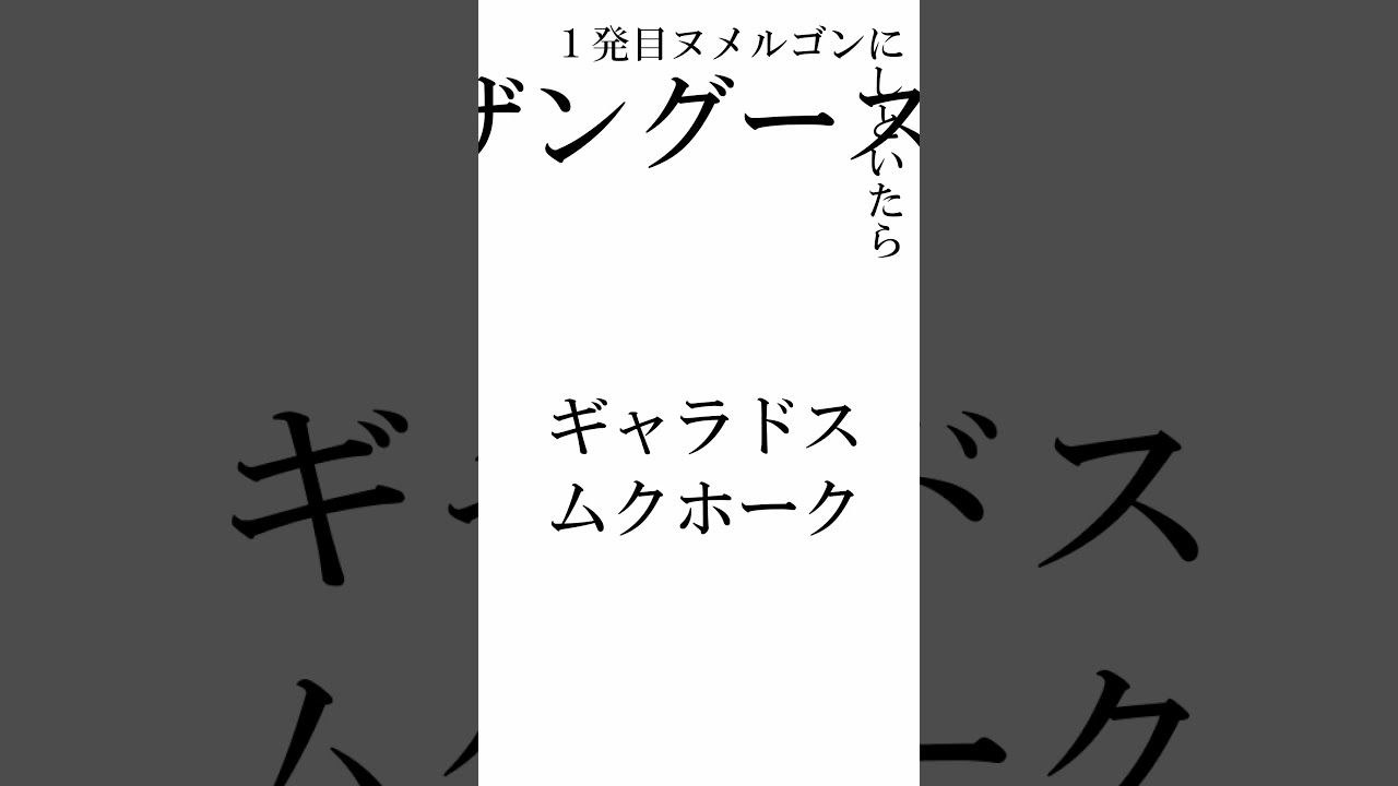 【ポケモンSV】【挑戦】ヌメラ・ヌメイル・ヌメルゴンの３匹でマスターランク勝てるのか？#5 #shorts