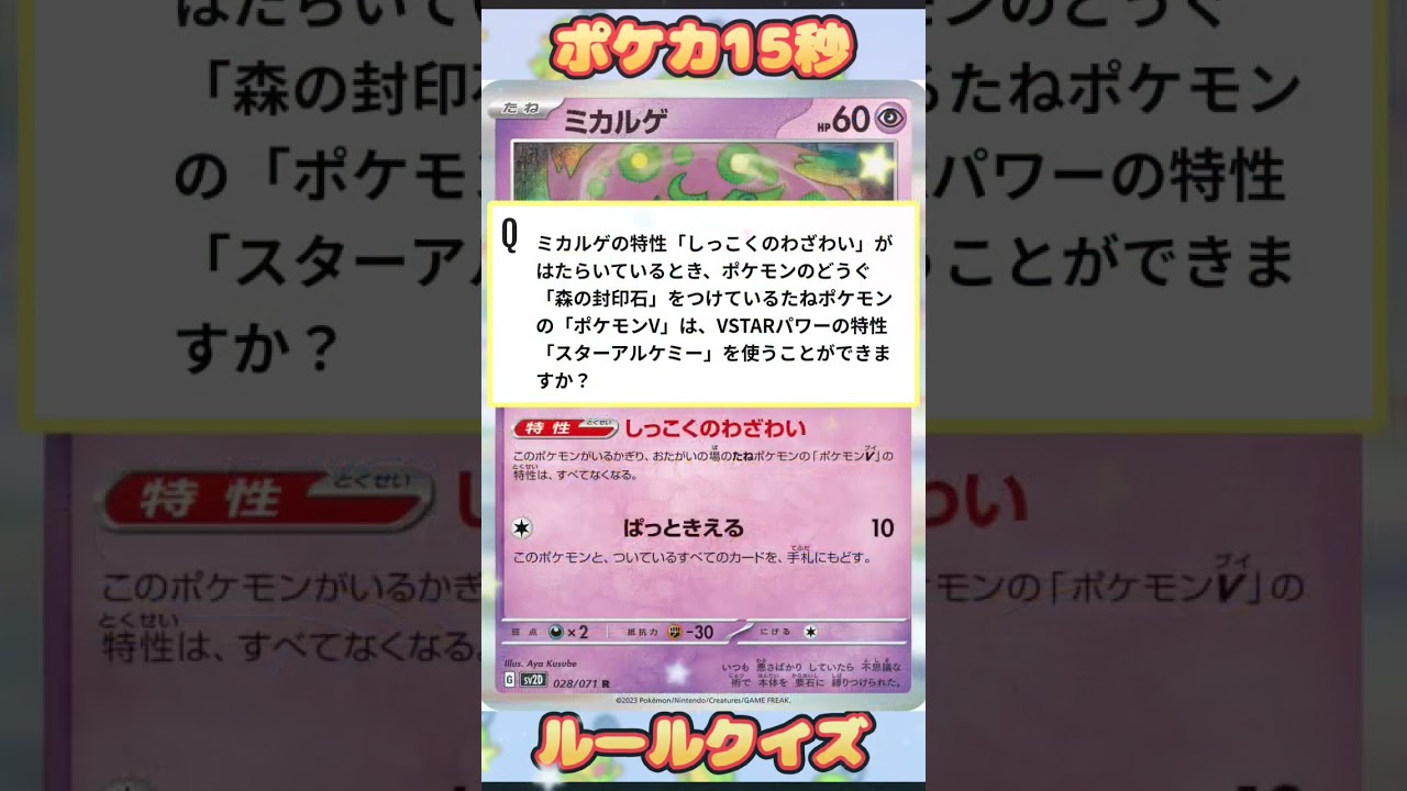 [ポケモンカード]ポケカ15秒クイズ‼️ミカルゲ‼️