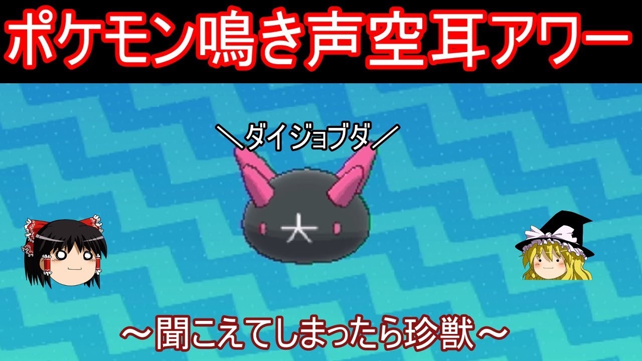 ポケモン鳴き声空耳アワー【ゆっくり実況】