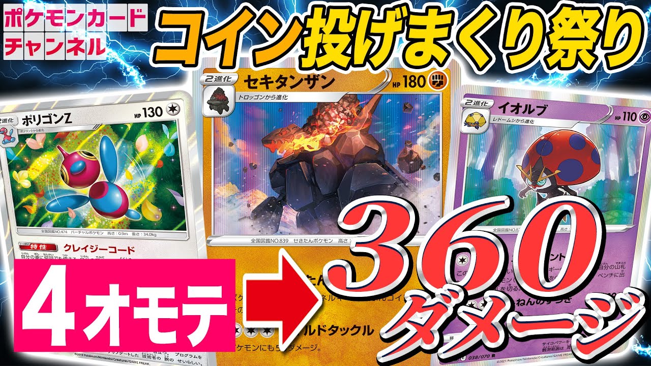 【ポケカ】ポリゴンZ・セキタンザンでコイン8回投げ！？イオルブの大量展開ワザが動画映えすぎた【一撃マスター/連撃マスター】