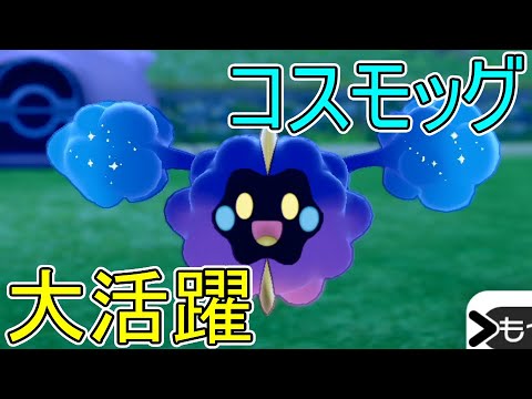 【ポケモン剣盾】何もできないコスモッグが活躍する方法【ポケットモンスター ソード・シールド】