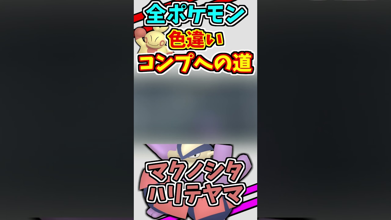 マクノシタ、ハリテヤマの色違いをゲットする！！　#shorts