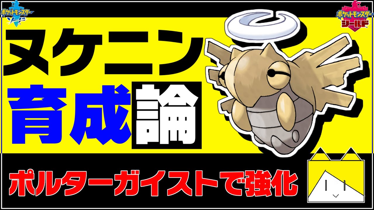 ポルターガイストで強化！？ヌケニン育成論対策！性格、技構築、戦い方、徹底解説！新教え技で超強化！【ポケモン育成論】【ポケモン剣盾】