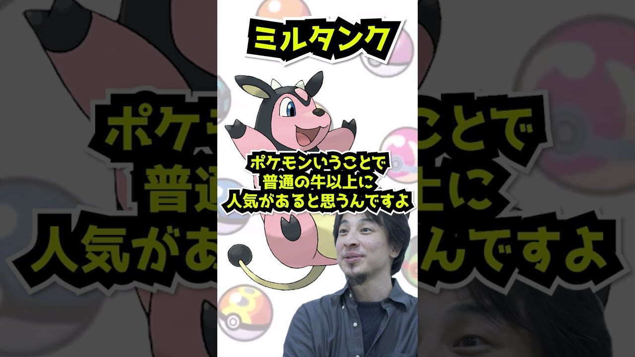 ひろゆきに『ミルタンク』について聞いてみた【ひろゆき図鑑】#shorts