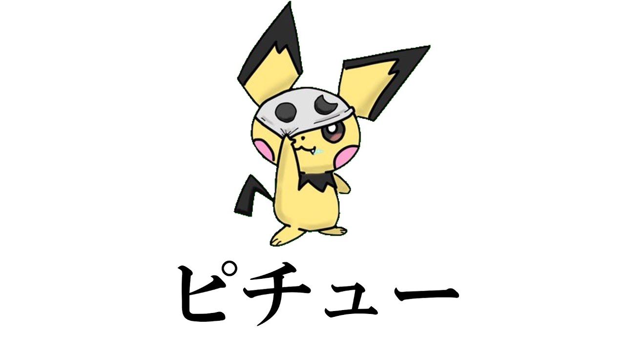 ピチューで遊ぼう