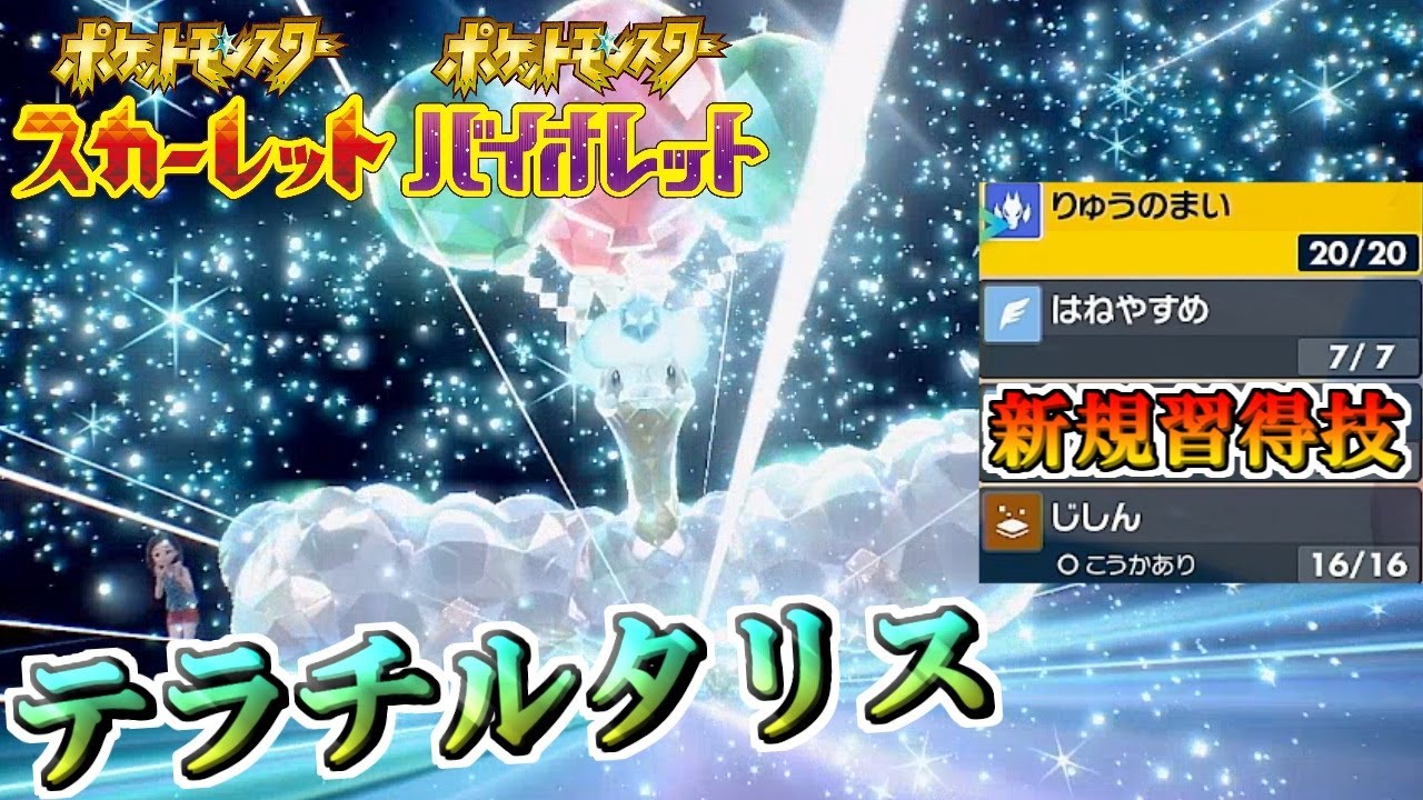 【ポケモンSV】新規習得技でメガシンカを超える！？アタッカー型のテラシンカしたチルタリス【スカーレット・バイオレット】
