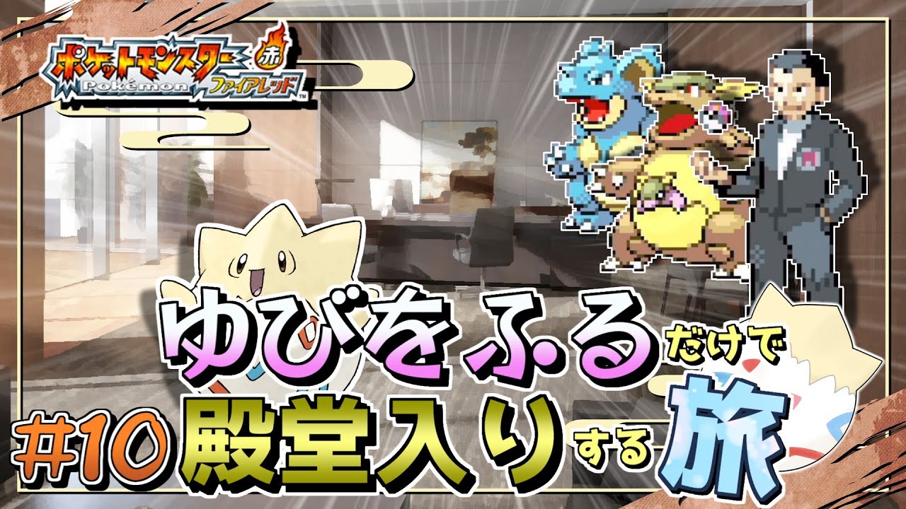 【ポケモンFRLG】トゲピーのゆびをふるだけで殿堂入りをする旅＃１０【ゆっくり実況】