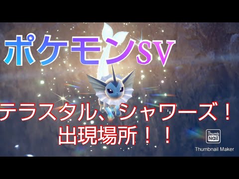 ポケモンSV テラスタル シャワーズ出現場所！！参考動画