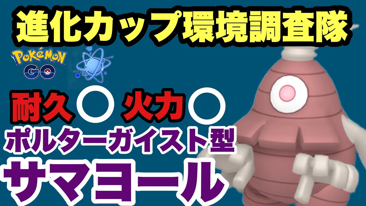 進化カップでポルターガイスト型サマヨールを使ってみた！【ポケモンGO】GOバトルリーグシーズン14　#14