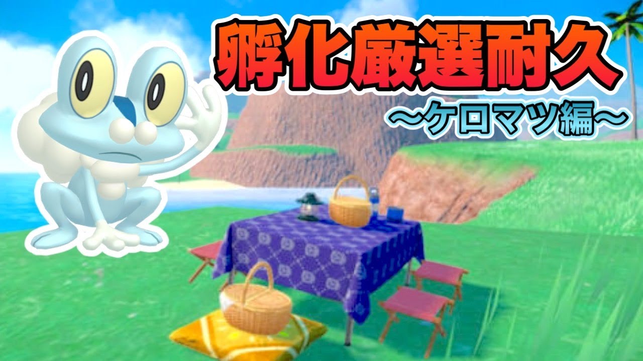 【ポケモンsv】早朝からケロマツの孵化厳選していくよ～！【スカーレット/バイオレット】