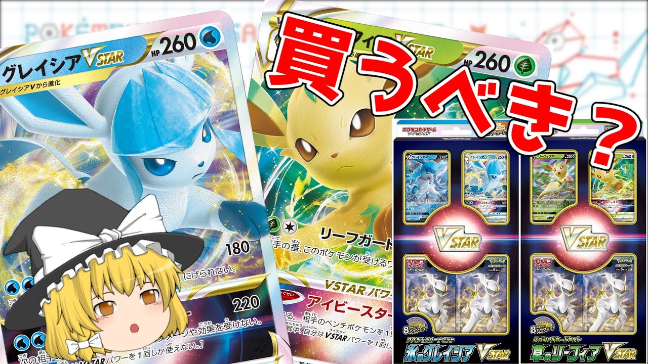 【ポケカ】これは買うべきですか？リーフィアVSTARとグレイシアVSTAR 　スペシャルカードセットについて解説【ポケモンカード】ゆっくり解説