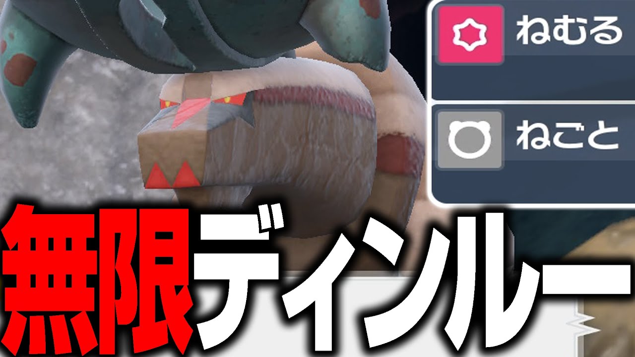 誰もが1度は夢見る『無限回復』する超耐久ディンルー、ここに爆誕！【ポケモンSV】