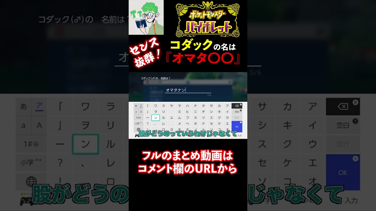 【三人称/ポケモン：バイオレット】センス抜群『コダック』の命名は？ #shorts
