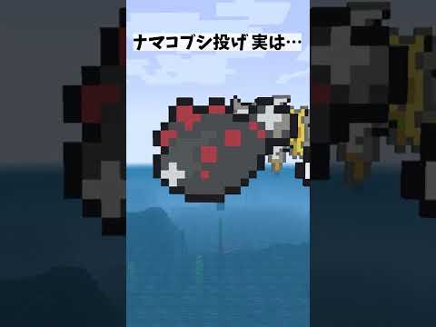 ナマコブシ投げを素人がやるのは危険です #shorts  【マイクラ ポケモンドット絵】 Minecraft/マインクラフト