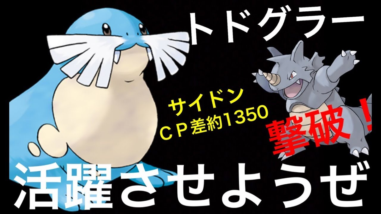 【ポケモンGO】トドグラーでサイドンを撃破っ！【第三世代・ジムバトル・２２匹目】
