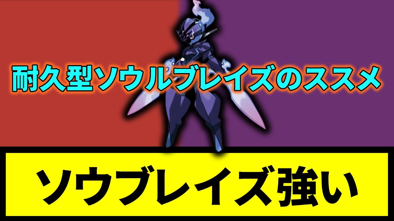 【耐久型】ソウブレイズ強い【なんJ反応】【ポケモン反応集】【ポケモンSV】【5chスレ】【ゆっくり解説】