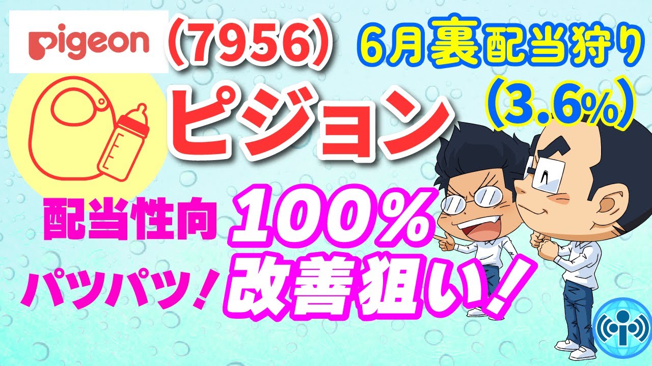 【(7956)ピジョン】6月裏配当狩り(3.6%)！配当性向100%のパツパツ状況からの改善を積極的に狙う！【中長期株談義】#27