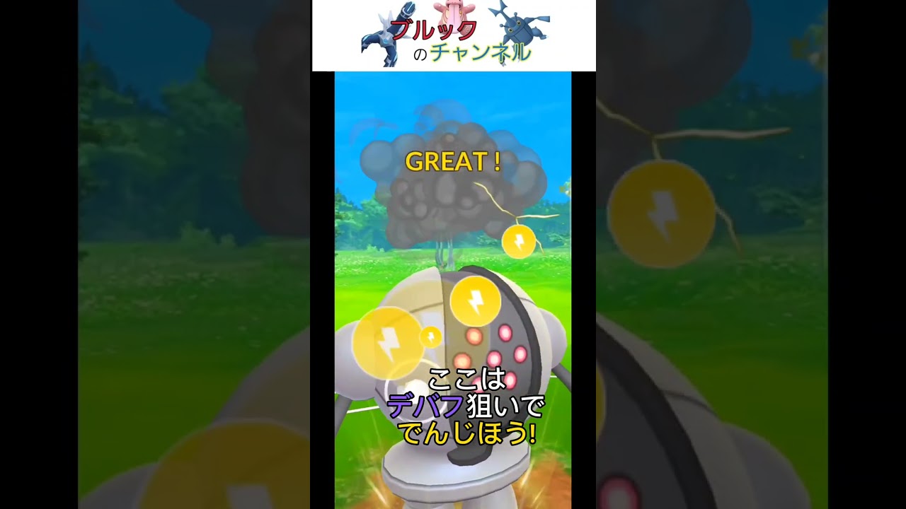 【PokemonGO】やっぱりSLはレジスチルでしょ❗❗【ブルックのチャンネル】 #shorts
