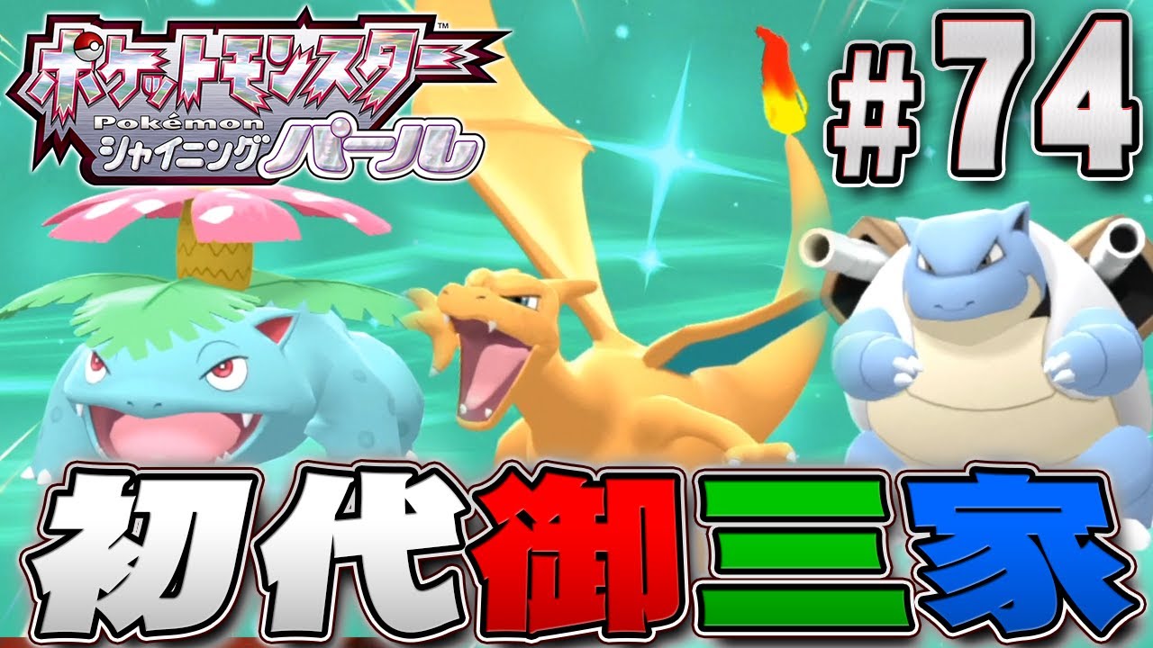 初代の御三家ポケモンを捕まえに行こうぜ！！『ポケットモンスター シャイニングパール』を実況プレイpart74【ポケモン ダイパリメイク / ポケモンBDSP】