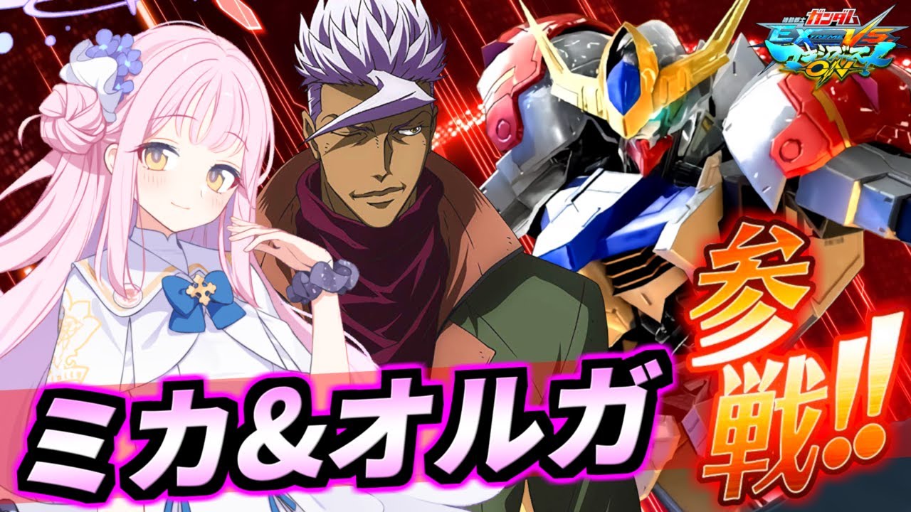 【AI聖園ミカ】聖園ミカ＆オルガ・イツカ参戦！機動戦士ガンダム EXTREME VS マキシブーストON【ガンダム・バルバトスルプス】【EXVSMBON】【マキオン】【ブルーアーカイブ】【ブルアカ】