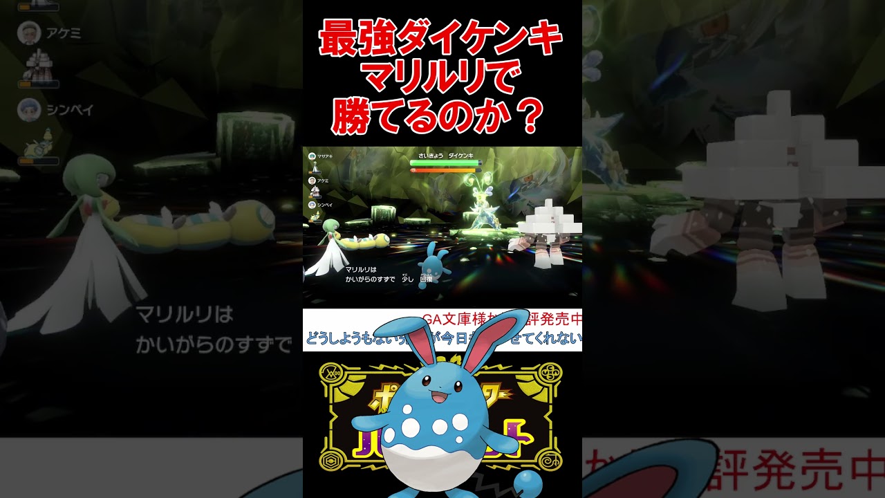 最強ダイケンキはマリルリでワンパンできるのか？【ポケモンSV】【スカーレット・バイオレット】 #shorts