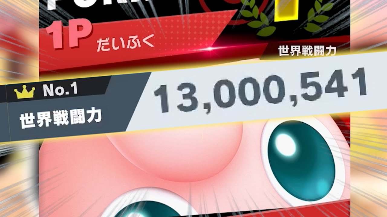 プリンでのVIP世界戦闘力1300万到達が地獄すぎた【スマブラSP】