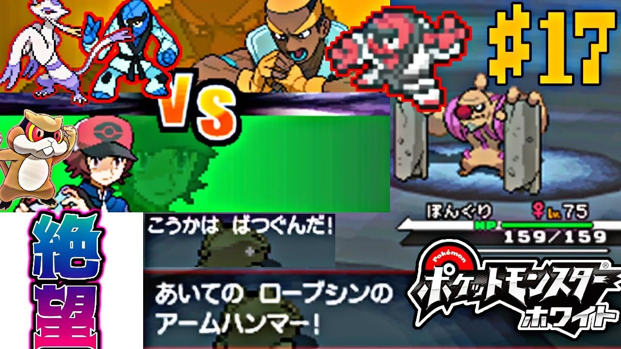 ミネズミ一匹で全クリするポケモンBW【ポケモンホワイト実況】PART17四天王レンブ戦