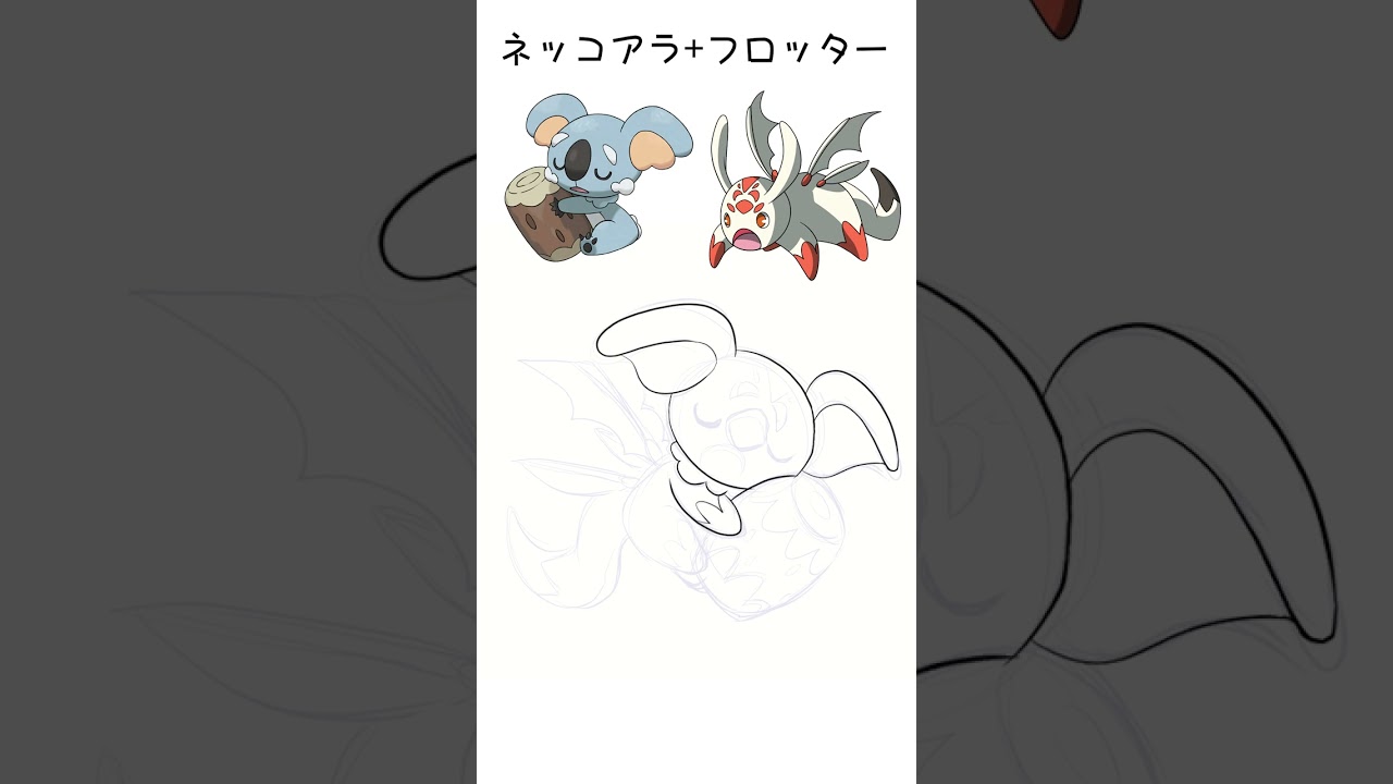 【ポケモン+ネクソモン】ネッコアラ + フロッター【混ぜてみた】  #shorts