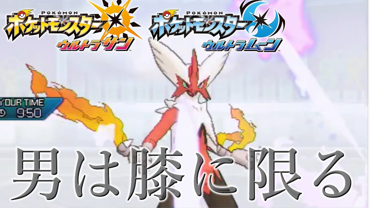 【ポケモンUSUM】“とびひざげり”が一番似合うポケモン『メガバシャーモ』！！【ウルトラサン・ウルトラムーン】