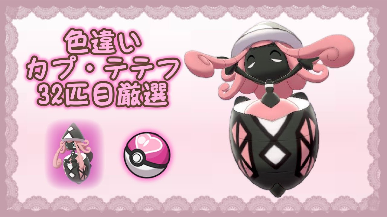 【ポケモンSV】色違いカプ・テテフを捕まえたい！【ポケモン剣盾】【ゆっくり実況】