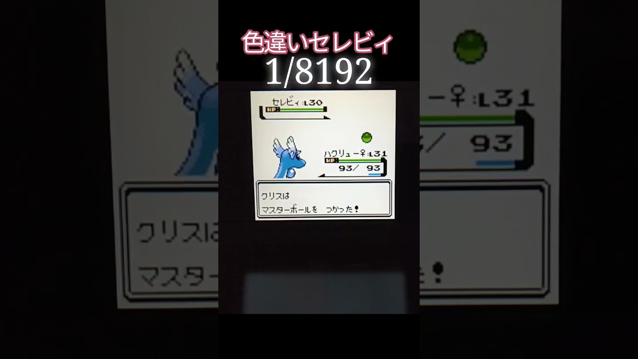 【VCクリスタル】色違いセレビィ捕獲