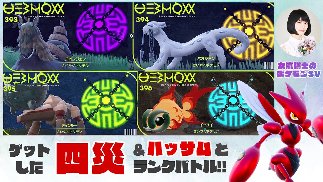 【ポケモンSV】女流棋士とハッサムのランクバトル実況プレイ ！！【バイオレット】