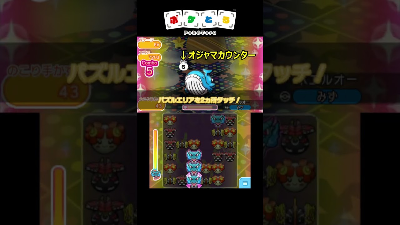 スキル「わすれさせる」でオジャマを防ぐ（vs.ホエルオー）【ポケとる】