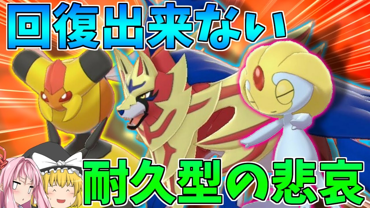 【ポケモン剣盾】ザマゼンタ率いる「回復技を覚えない耐久型」ポケモン統一で激戦！ ～ その噛み合わない能力は不遇か警戒か【ボイスロイド+ゆっくり実況】